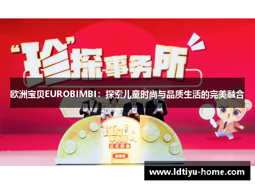 欧洲宝贝EUROBIMBI：探索儿童时尚与品质生活的完美融合