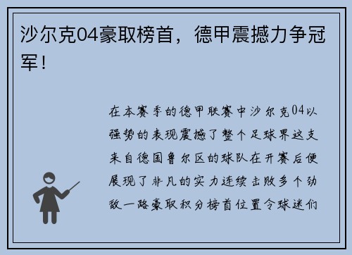 沙尔克04豪取榜首，德甲震撼力争冠军！