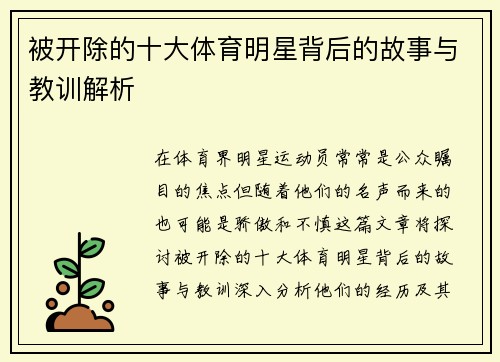 被开除的十大体育明星背后的故事与教训解析
