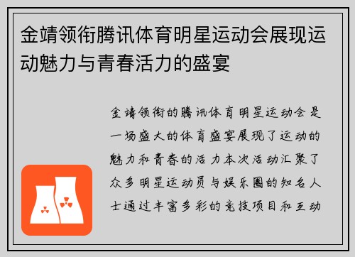 金靖领衔腾讯体育明星运动会展现运动魅力与青春活力的盛宴
