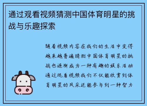 通过观看视频猜测中国体育明星的挑战与乐趣探索