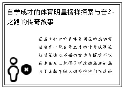 自学成才的体育明星榜样探索与奋斗之路的传奇故事