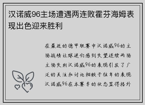 汉诺威96主场遭遇两连败霍芬海姆表现出色迎来胜利