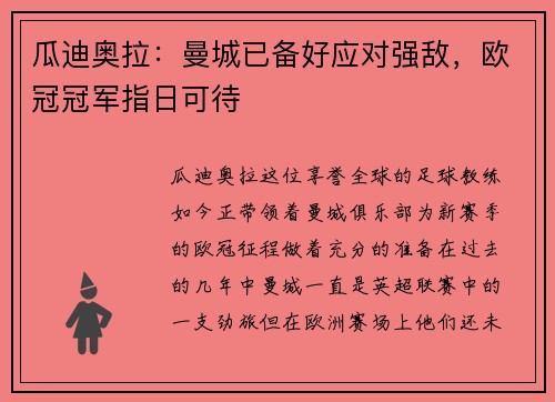 瓜迪奥拉：曼城已备好应对强敌，欧冠冠军指日可待