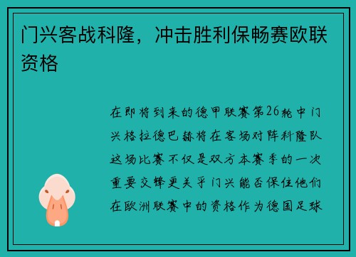 门兴客战科隆，冲击胜利保畅赛欧联资格