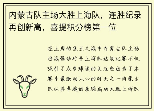 内蒙古队主场大胜上海队，连胜纪录再创新高，喜提积分榜第一位