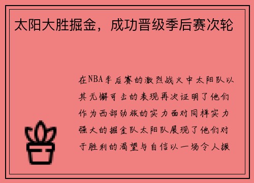 太阳大胜掘金，成功晋级季后赛次轮