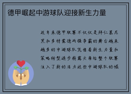 德甲崛起中游球队迎接新生力量