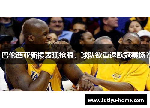 巴伦西亚新援表现抢眼，球队欲重返欧冠赛场？