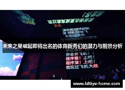 未来之星崛起即将出名的体育新秀们的潜力与前景分析