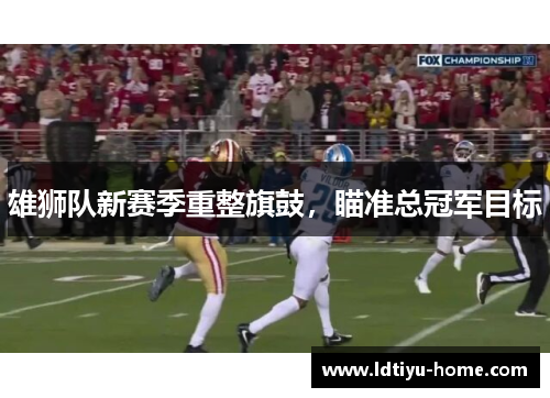 雄狮队新赛季重整旗鼓，瞄准总冠军目标