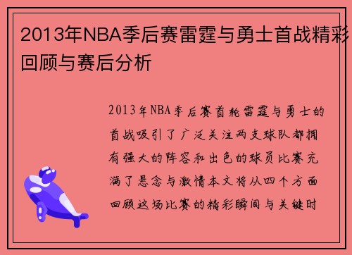 2013年NBA季后赛雷霆与勇士首战精彩回顾与赛后分析