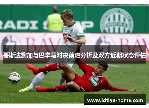 哥斯达黎加与巴拿马对决前瞻分析及双方近期状态评估