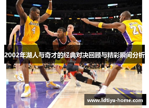 2002年湖人与奇才的经典对决回顾与精彩瞬间分析