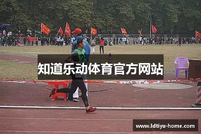 知道乐动体育官方网站
